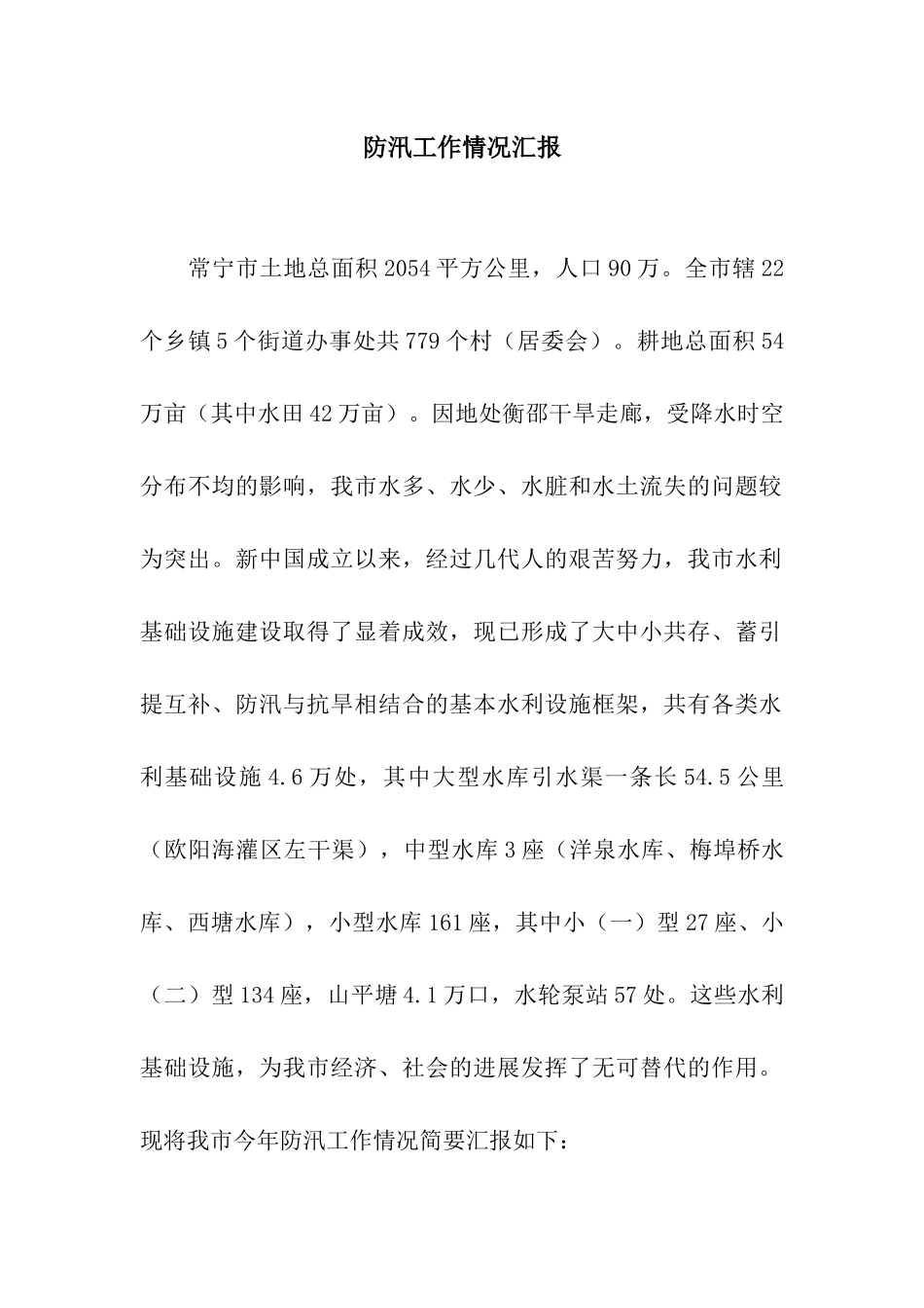 防汛工作情况汇报_第1页