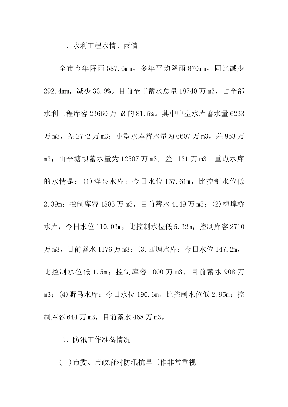 防汛工作情况汇报_第2页