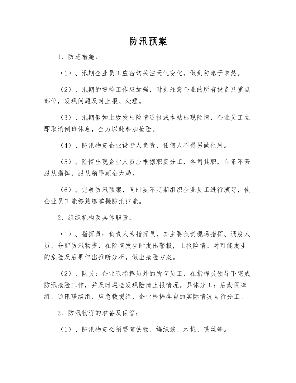 防汛预案-精品文档_第1页