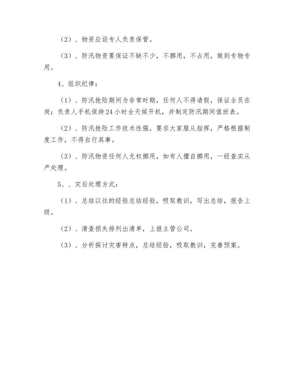 防汛预案-精品文档_第2页