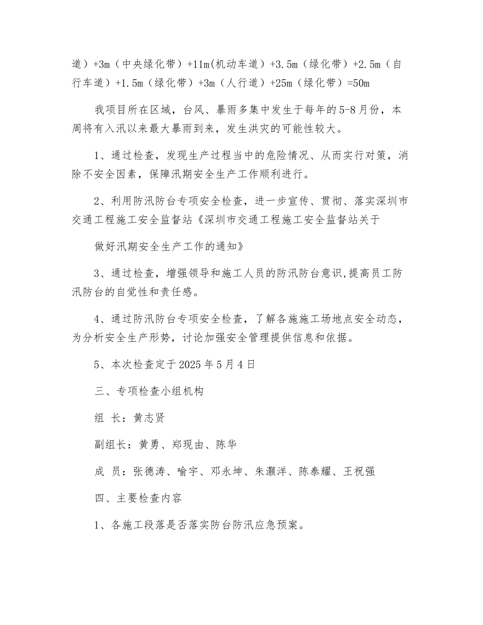防汛防台专项检查方案_第2页