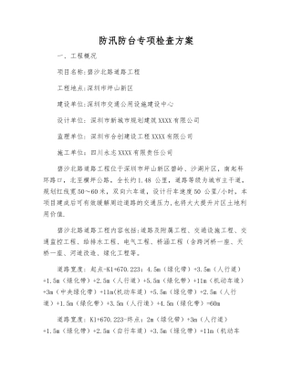 防汛防台专项检查方案