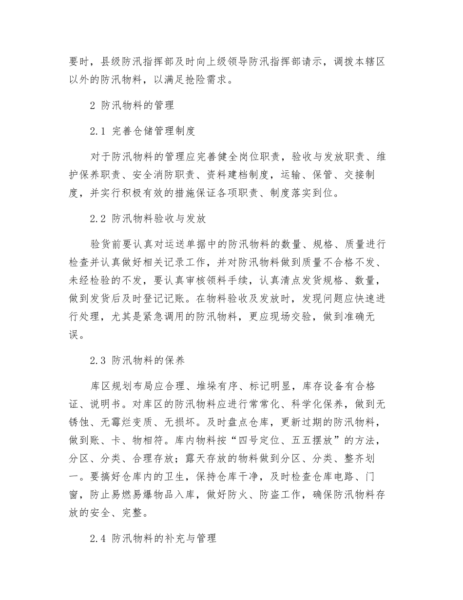 防汛物料的储备与管理_第2页