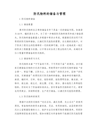 防汛物料的储备与管理