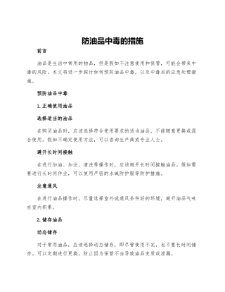 防油品中毒的措施