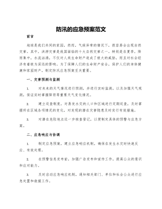 防汛的应急预案范文