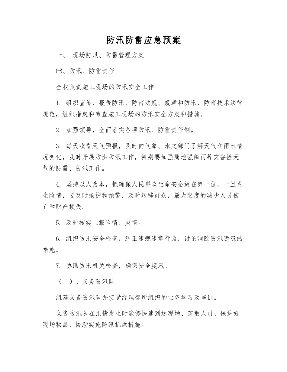 防汛防雷应急预案_第1页