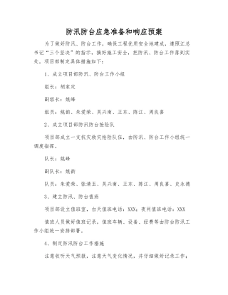 防汛防台应急准备和响应预案
