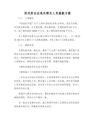 防汛防台应急处理及人员疏散方案