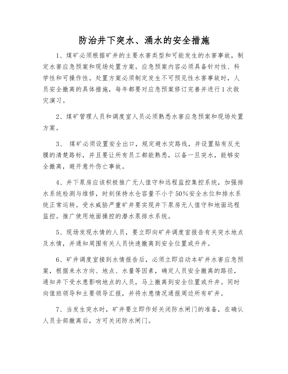 防治井下突水、涌水的安全措施_第1页