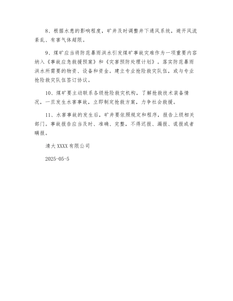 防治井下突水、涌水的安全措施_第2页