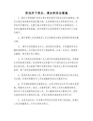 防治井下突水、涌水的安全措施