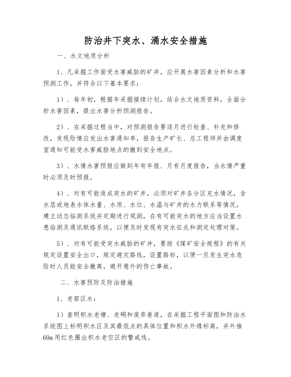 防治井下突水、涌水安全措施_第1页