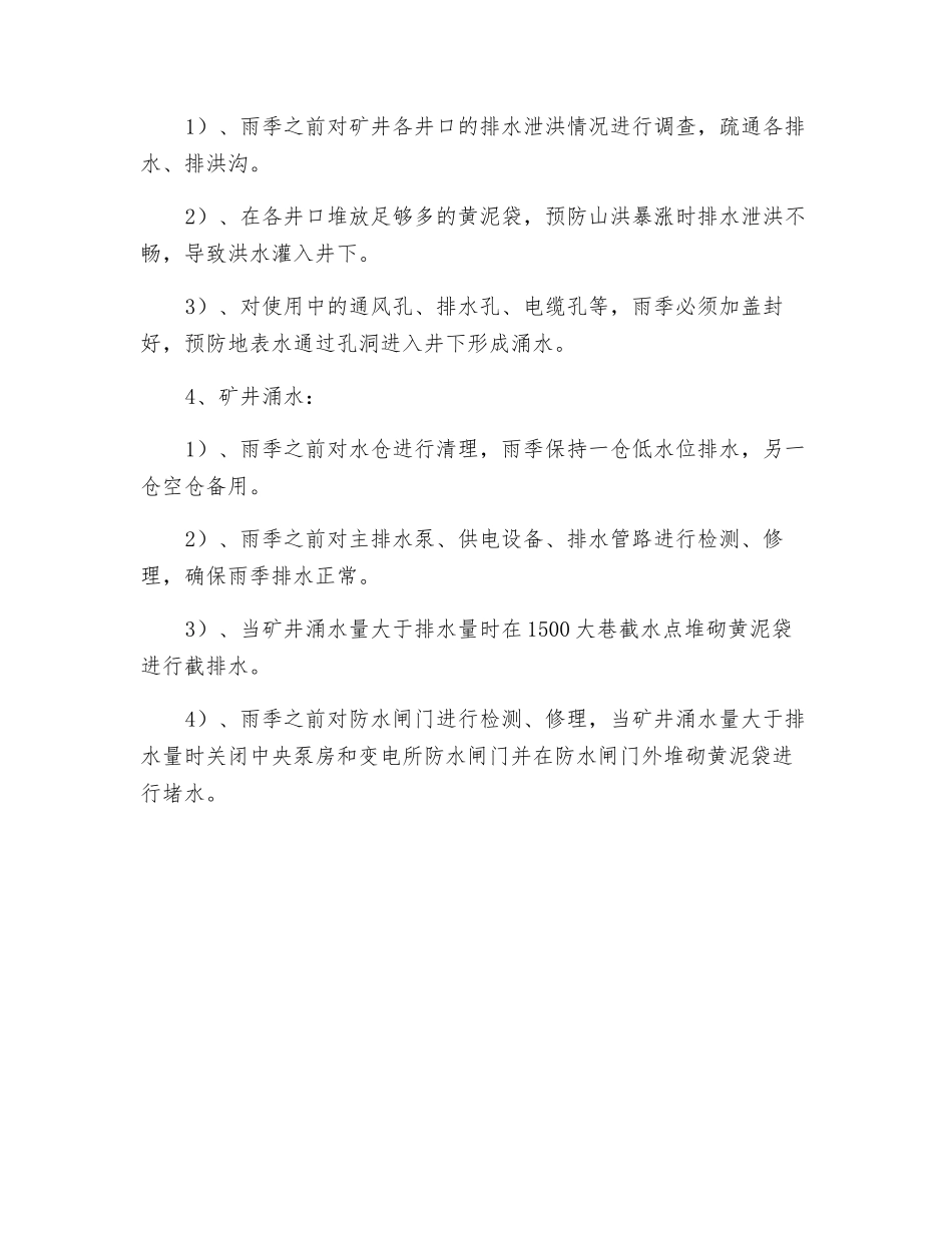 防治井下突水、涌水安全措施_第3页