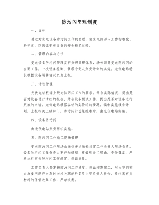 防污闪管理制度