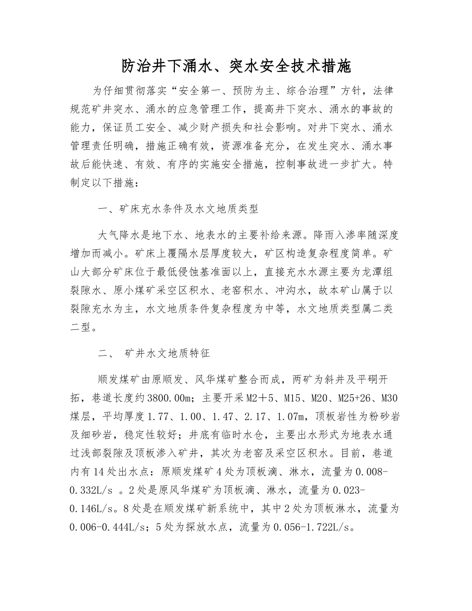 防治井下涌水、突水安全技术措施_第1页
