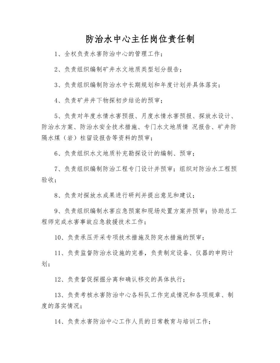 防治水中心主任岗位责任制_第1页