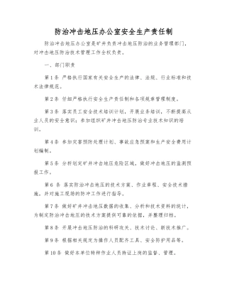 防治冲击地压办公室安全生产责任制