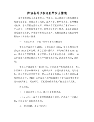 防治巷道顶板泥化的安全措施