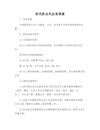 防汛防台风应急预案