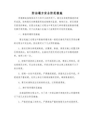 防治塌方安全防范措施