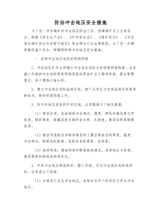 防治冲击地压安全措施