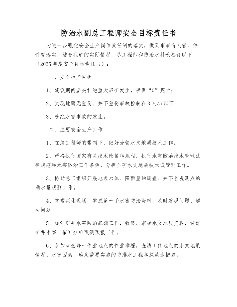 防治水副总工程师安全目标责任书_第1页