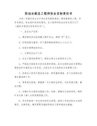 防治水副总工程师安全目标责任书