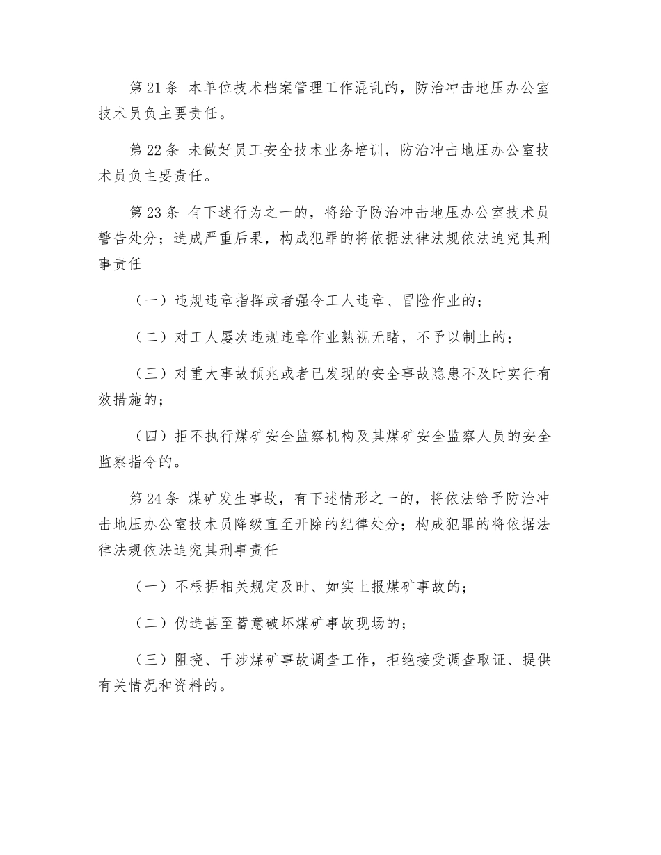 防治冲击地压办公室技术人员安全生产责任制_第3页