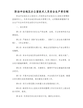 防治冲击地压办公室技术人员安全生产责任制