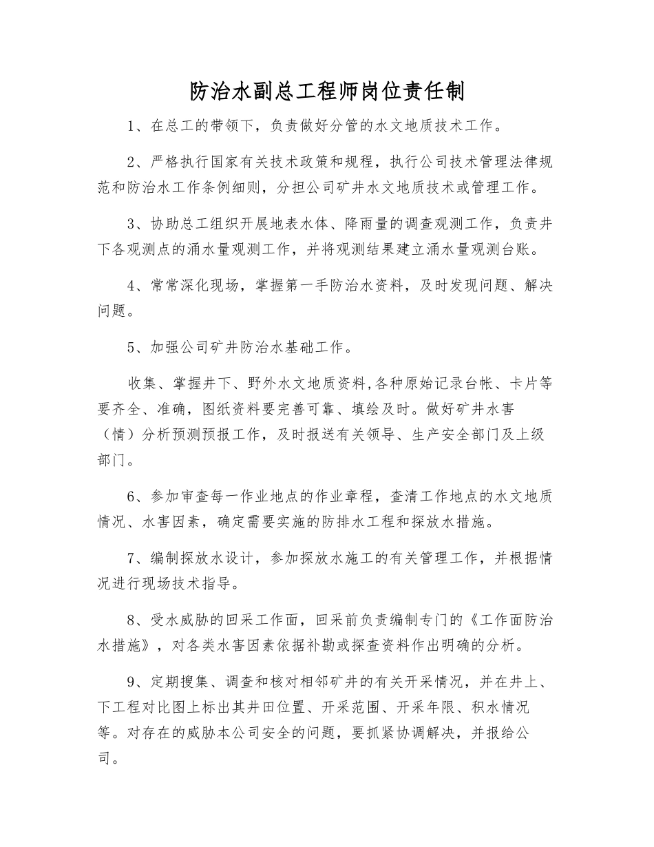 防治水副总工程师岗位责任制_第1页