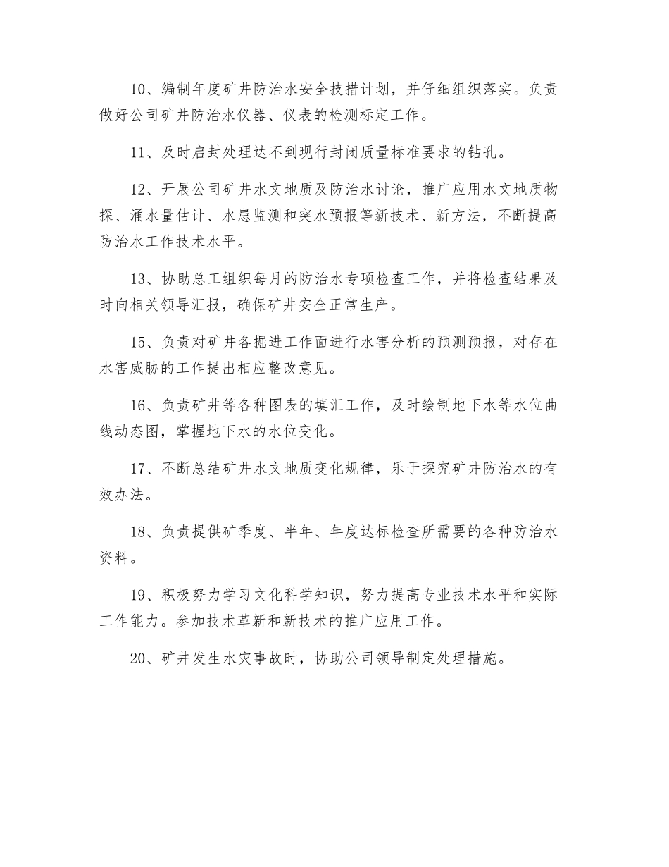 防治水副总工程师岗位责任制_第2页