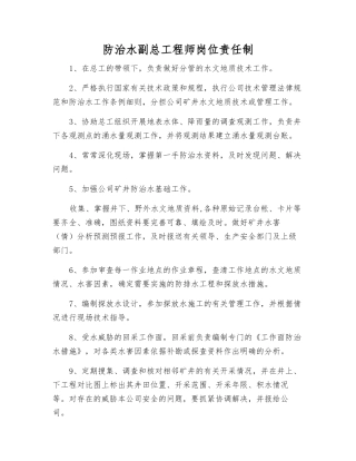 防治水副总工程师岗位责任制