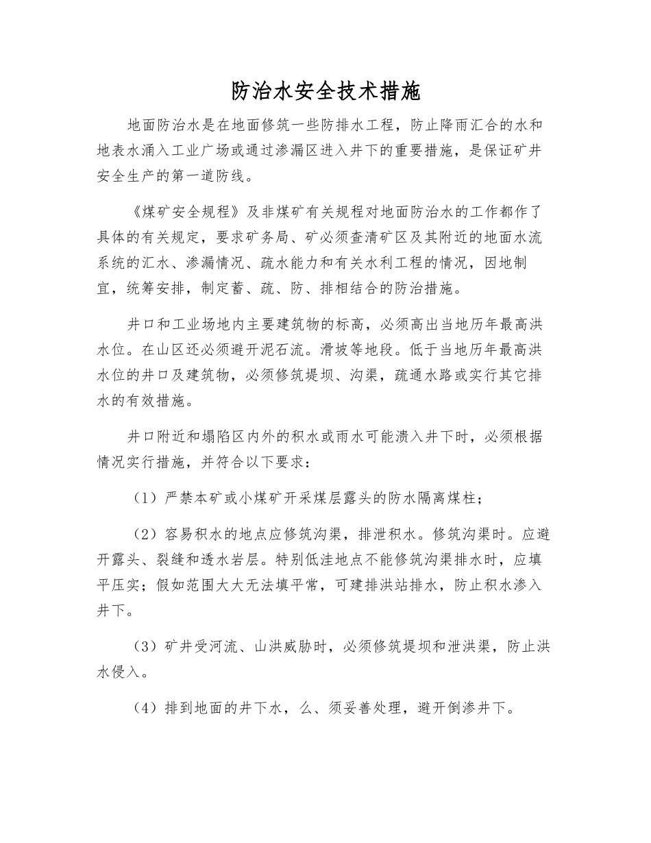 防治水安全技术措施_第1页