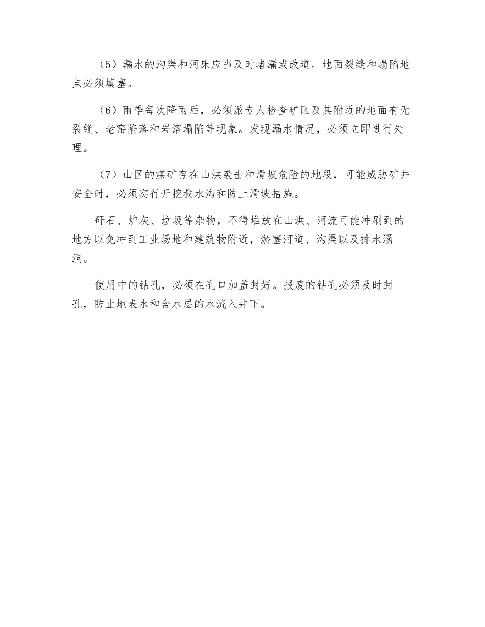 防治水安全技术措施_第2页