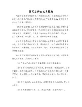 防治水安全技术措施