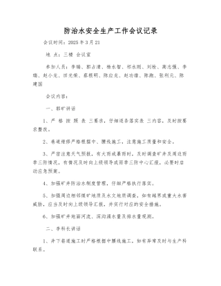 防治水安全生产工作会议记录
