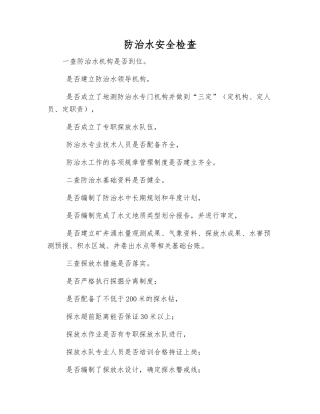 防治水安全检查