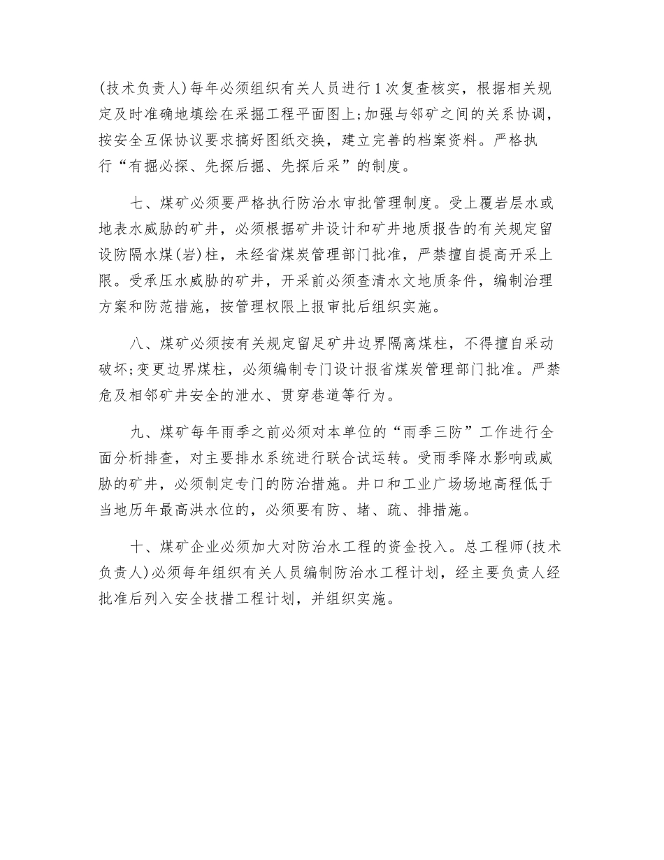 防治水监控防范措施_第2页