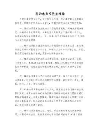 防治水监控防范措施