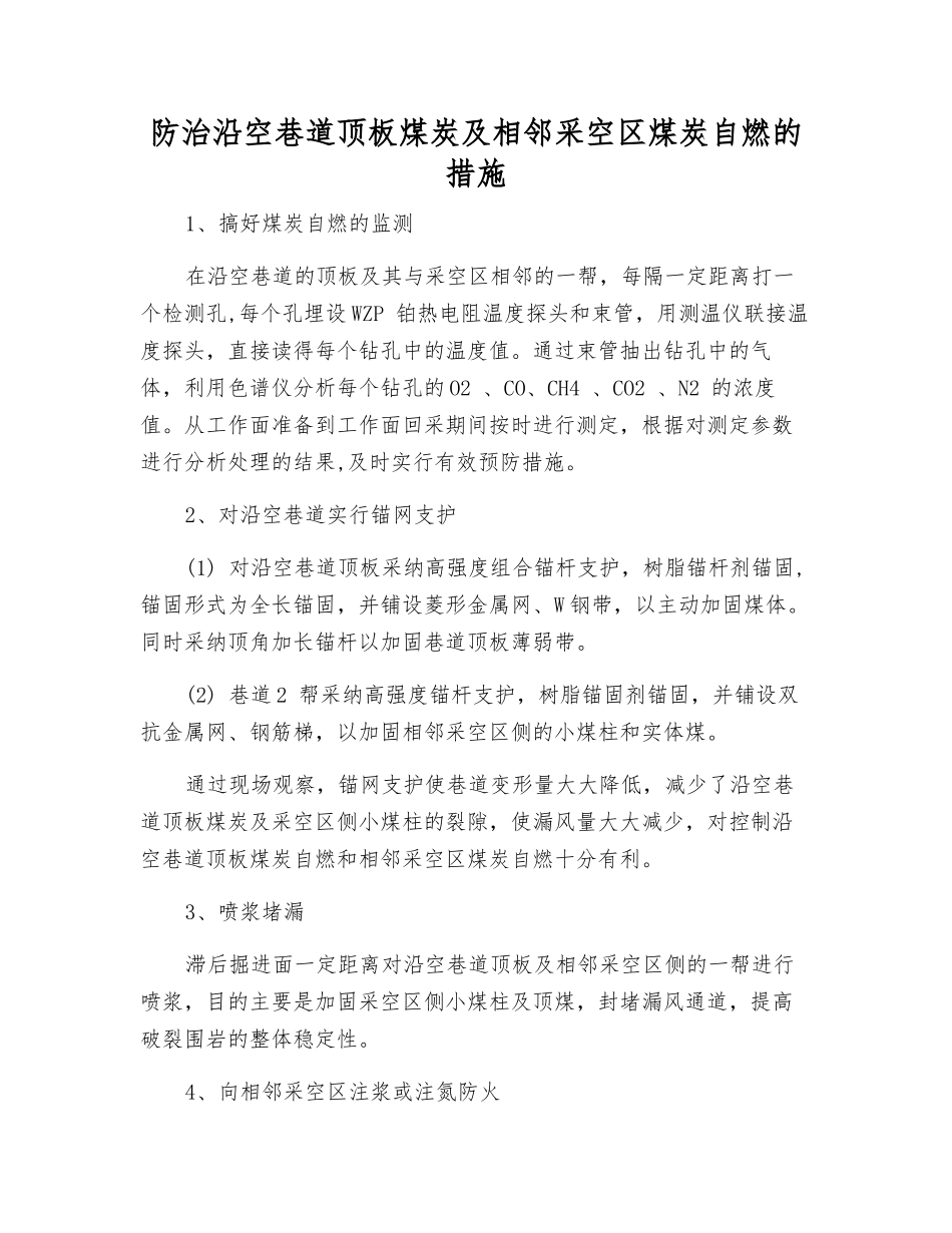 防治沿空巷道顶板煤炭及相邻采空区煤炭自燃的措施_第1页