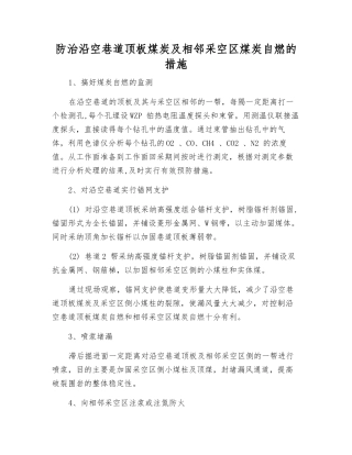 防治沿空巷道顶板煤炭及相邻采空区煤炭自燃的措施
