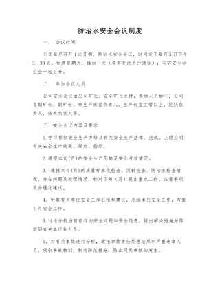 防治水安全会议制度