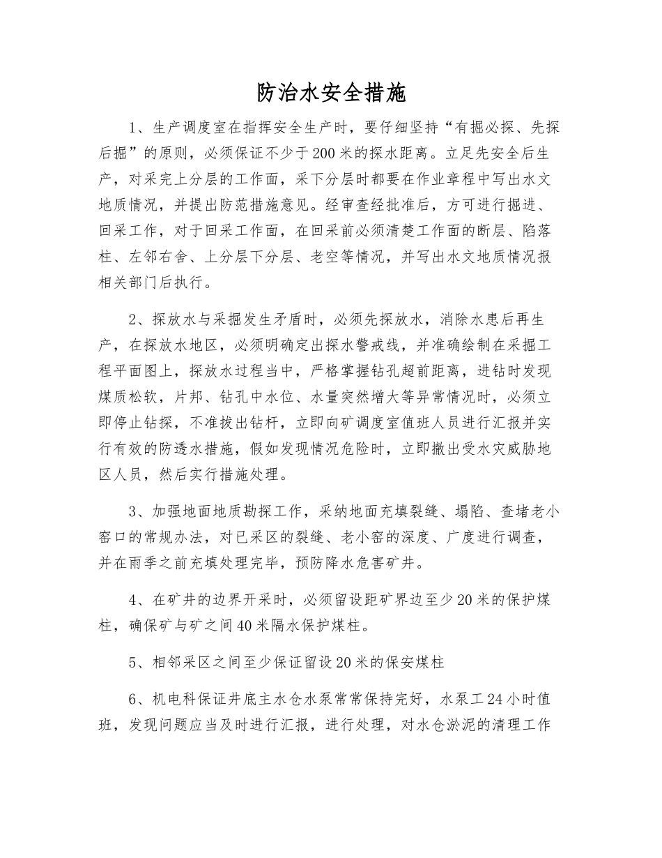 防治水安全措施_第1页