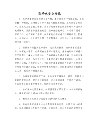 防治水安全措施