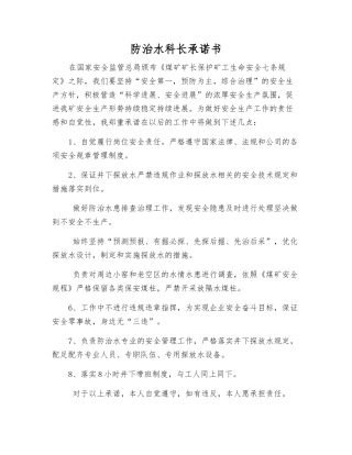 防治水科长承诺书