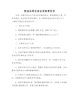 防治水科长安全目标责任书