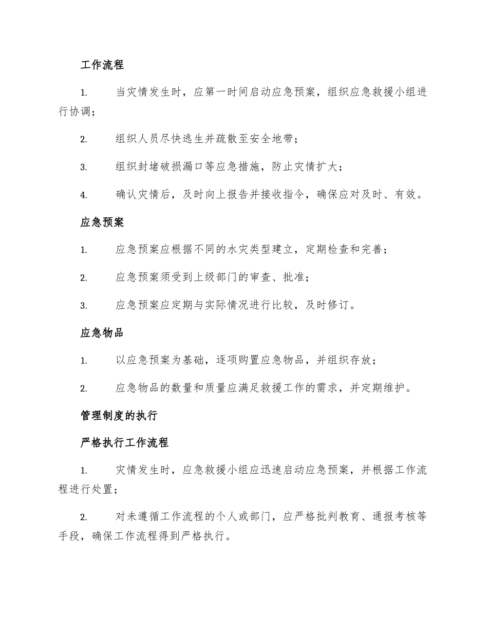 防治水应急救援管理制度_第2页