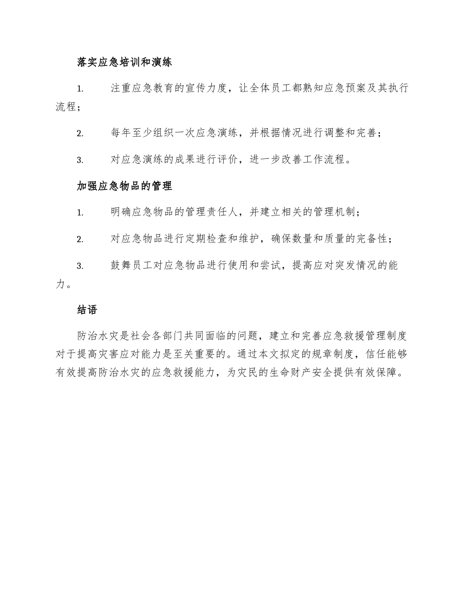 防治水应急救援管理制度_第3页