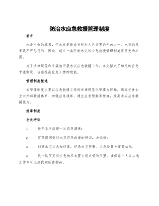 防治水应急救援管理制度